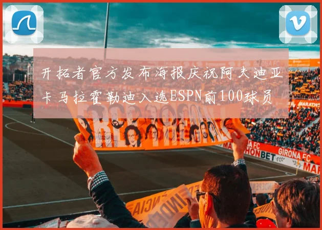 开拓者官方发布海报庆祝阿夫迪亚卡马拉霍勒迪入选ESPN前100球员
