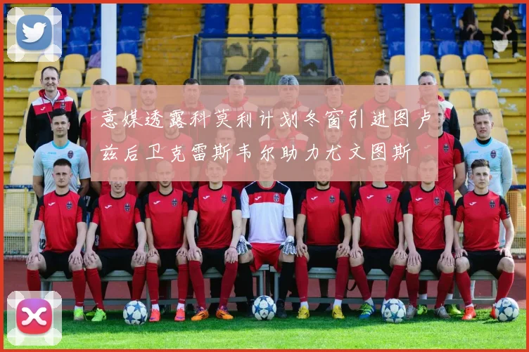 意媒透露科莫利计划冬窗引进图卢兹后卫克雷斯韦尔助力尤文图斯