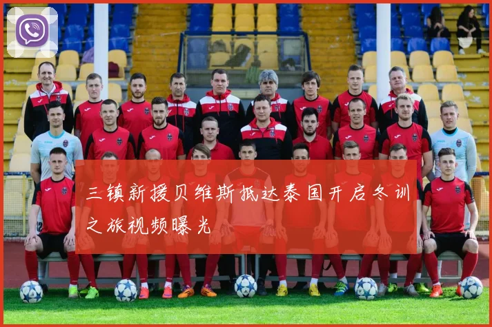 三镇新援贝维斯抵达泰国开启冬训之旅视频曝光
